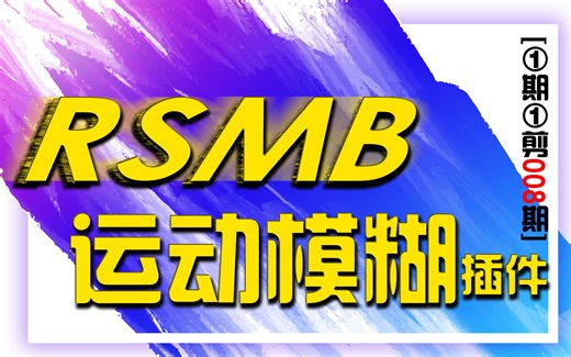 运动模糊插件RSMB（免费获取-一键安装）【一期一剪008期】