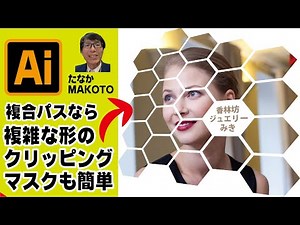 【イラストレーターIllustrator】自由変形を使って複雑なクリッピングマスクを作りましょう たなかMAKOTO #illustrator #イラストレーター