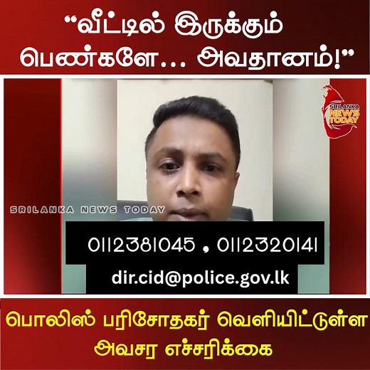 1.3M views · 16K reactions | “வீட்டில் இருக்கும் பெண்களே… அவதானம்!” | பொலிஸ் பரிசோதகர் வெளியிட்டுள்ள அவசர எச்சரிக்கை | Srilanka News Today | Facebook