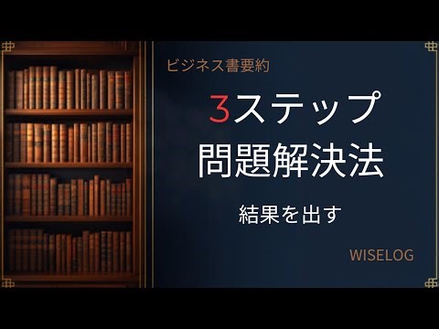 3 business book summaries x 3-step problem-solving method