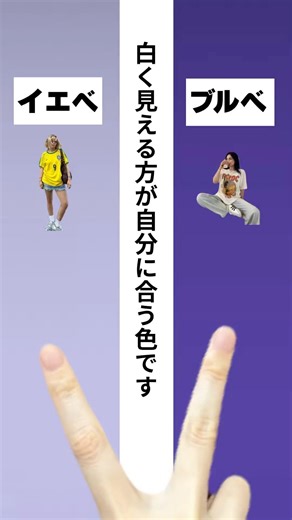 10秒で出来るパーソナルカラー診断#パーソナルカラー診断 #fashion #美容#ファッション #コーデ #海外ガール #海外ファッション #おすすめ