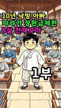 10년 낙방 아빠 따라가서 장원급제한 8살 천재꼬마 1부 | 야담 | 전래동화 | 오디오북 | 전설 | 민담