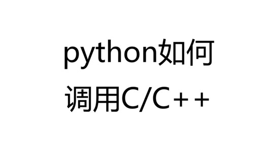 python如何调用C/C  