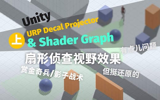 Unity使用Decal Projector Shader Graph制作扇形侦测视野特效（赏金奇兵、盟军敢死队）