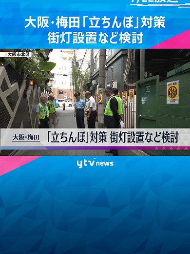 大阪・梅田の路上で、売春の客待ちをするいわゆる「立ちんぼ」行為を防ぐため、警察や地元住民らによる会議が行われ、新たに街灯を設置したり、道路に明るい塗装を施したりするなどの対策を進める方針を決めました。#tiktokでニュース #読売テレビニュース