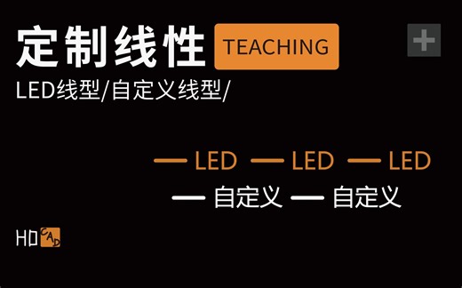 CAD LED线型自定义线型用法教学