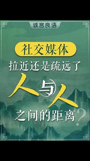 诚言良语:社交媒体拉近还是疏远了人与人之间的距离 #认知 #修行 #社交 #人生智慧 #觉醒开悟