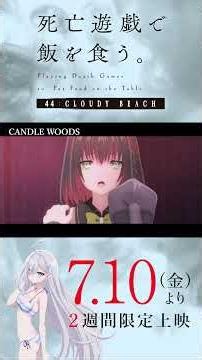 【PLAYBACK 死亡遊戯】萌黄の覚悟《9:CANDLE WOODS》／7/10(金)より2週間限定上映『#死亡遊戯で飯を食う。44:CLOUDY BEACH』