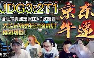 众解说看JDG鏖战五局三比二战胜T1晋级决赛！！这把比赛就是决赛的提前上演！！JDG全程打的很好但是T1抓机会能力太强总能抓到一丝机会一波团战终结比赛！！