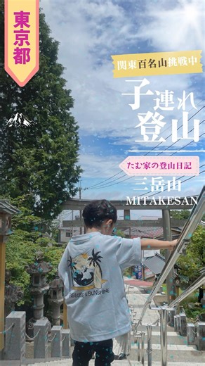 【TAMUKE🏔️】We went to Mt. Mitake in Tokyo.