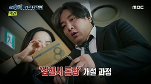일반인도 쉽게 만들 수 있는 '삼행시' 단체 통장, '삼행시' 통장 사기 방지에 대한 대책은?, MBC 241128 방송