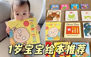 1岁宝宝书单推荐 | 精选7套不可错过的优质绘本