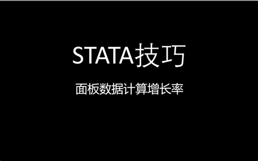 stata技巧-面板数据计算增长率