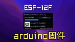 ESP8266（ES P-12F）的AT固件和arduino固件烧写
