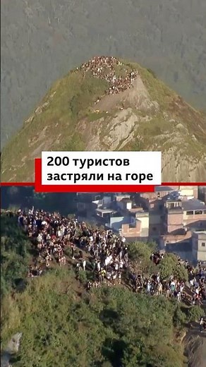 Перестрелка полиции и банды в Рио: 200 туристов застряли на холме