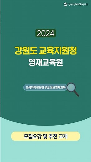 2024학년도 강원도교육지원청 교육과학정보원 부설 정보영재교육원 신입생 모집요강 #shortsvideo