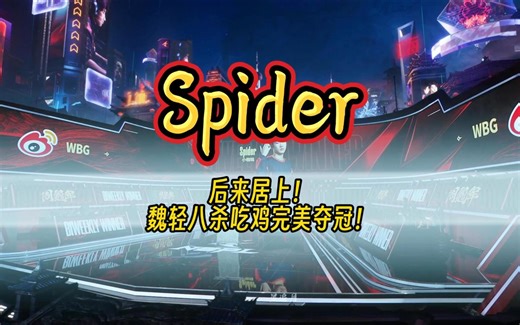 最精彩的一集！Spider后来居上！魏轻八杀吃鸡完美收官夺冠！