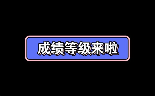 simtradd分数五等级