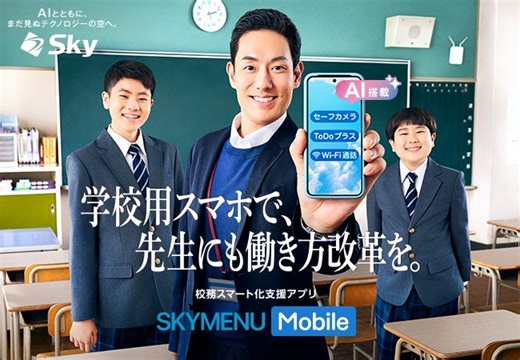 新商品・校務スマート化支援アプリ「SKYMENU Mobile」テレビCM「先生用スマホ」篇の放映を開始しました
