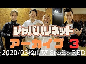 【3.ジャパハリネットLIVEアーカイブ】2020/03松山W Studio RED（無料配信）