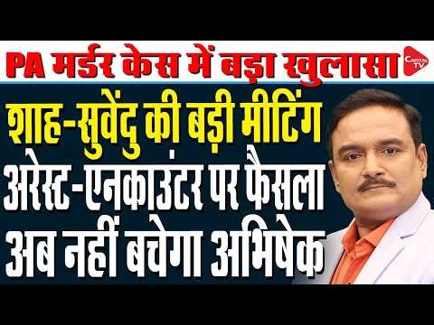Suvendu Adhikari's PA Murder: Abhishek Banerjee Is in Big Trouble | Dr. Manish Kumar | Capital TV