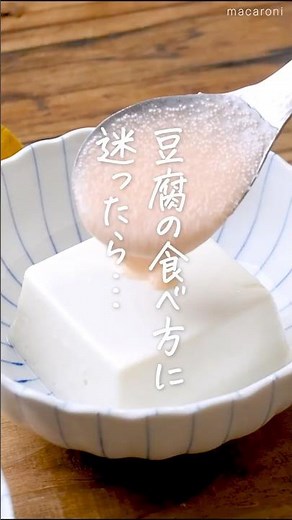 【この食べ方おすすめ！】明太子のあんかけ豆腐 #豆腐 #明太子 #おかずレシピ