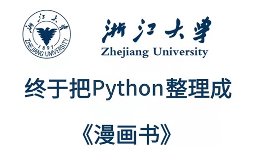 浙江大学终于把Python教程整理成漫画了，零基础入门，手把手教学，如此透彻易懂的学习教程，还学不会退出IT界！数据分析-全栈开发-人工智能-爬虫