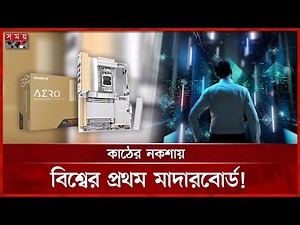 গেমারদের জন্য গিগাবাইটের নতুন চমক | Motherboard | Gigabyte | Somoy Technology