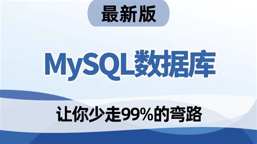 2025年吃透B站讲的最好的MySQL数据库实战教程，关系型数据库入门教程，全程干货七天学会！让你少走99%的弯路！