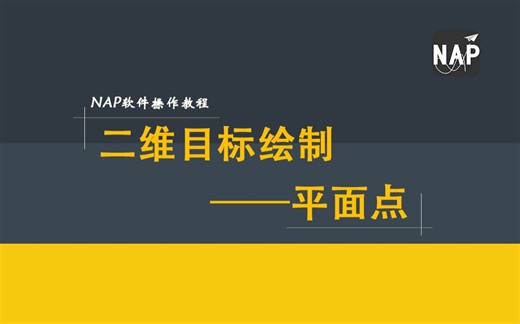 【NAP软件操作教程】2.5.1二维目标绘制——平面点