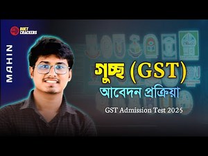 GST admission apply process | GST application online apply |GST admission 2025 || Guccho abedon 2025