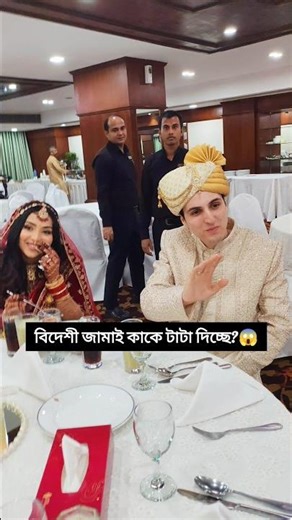 আমাদের রোমানিয়ান জামাই কাকে টাটা দিচ্ছে এত সুন্দর করে?🥰#romanian #groom #bride #wedding #viralvideo