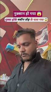 हो गया न नुकसान 😱 #comedy #entertament #funny #virelvideo #sortvideoreel #fanyvideoreel #rewareel