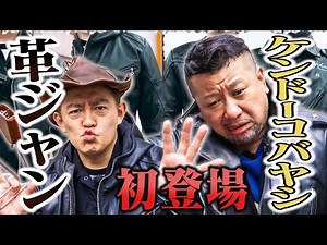 【ケンコバさん初登場！】バイクとコーヒーと女と革ジャンと