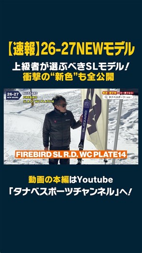 [26-27 NEW Model: Nordica / Blizzard] Nordica's proud "double core" SL model that advanced skiers...