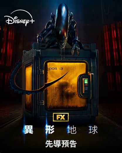 與裏面的怪物正面交鋒。 《異形》系列首部劇集《異形：地球》 (Alien: Earth) 今年夏天 獨家上線 👉 立即註冊 Disney ！更多熱播電影劇集︰《異形》系列、《幕府將軍》、《大熊餐廳》第3季、《極樂凶間》啱你睇，啱你播！ #DisneyPlus #DisneyPlusHK #擁有更大宇宙 #異形地球 #AlienEarthFX | Disney