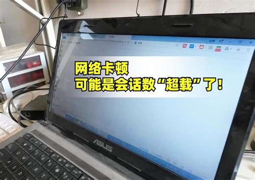 网络卡顿，可能是会话数“超载”了！