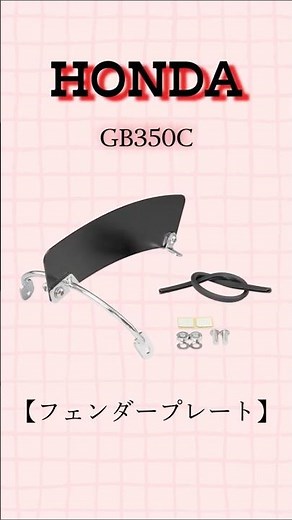 HONDA　GB350C　2024年モデル～　フェンダープレート