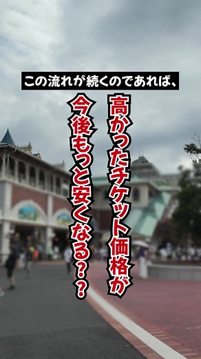 超異例の状況でチケット価格大変化!?8,9月以後絶対に知っておくべき変更点&新ルール #ディズニー #ディズニーランド #ディズニーシー #ファンタジースプリングス #tokyodisneyresort #tokyodisneyland #tokyodisneysea #fantasysprings
