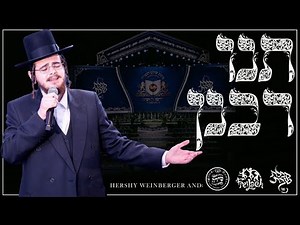 "Tuni Rabunun Live!" by Hershy Weinberger at the Dirshu Concert | הערשי וויינבערגער - תנו רבנן לייב
