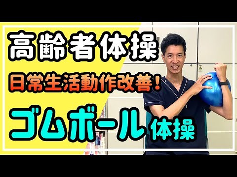 [Exercises for the elderly] Make everyday activities of the upper body easier! Seated rubber ball...