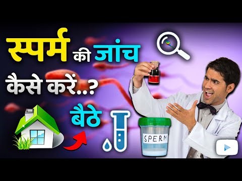 स्पर्म की जांच कैसे कर सकते हैं ? | How can I test my sperm?