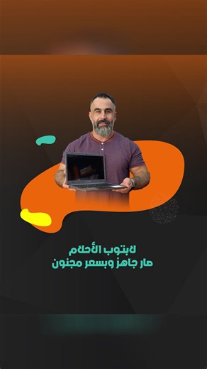 Zain Cell on Instagram‎: "لابتوب بـ 75$؟ نحن العروضات منسكرها… ومنقفل عليها 🔒 وإيه، سمعت صح. Maestro – من Evolve III 💻 خفيف، سريع، ومصمّم للدراسة وأقوى من هيك كمان! ✅ فيك تركّبلو SSD وتفجّر السرعة! •عرض محدود جداً •كفالة حقيقية •حصرياً من Zain Cell more info : 03826723 or 70718123 our location: 1st branch Zahle 2nd elmarj available delivery for all lebanon 📹 شوف الفيديو… وخود قرارك قبل ما العرض يطير من بين إيديك. #ZainCell #MaestroLaptop #LaptopDeal #لابتوب_بـ75$ #عرض_مدمّر #BackToSchool #طلا