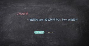 C#使用Dapper轻松访问SQL Server数据库系列之准备工作(一)
