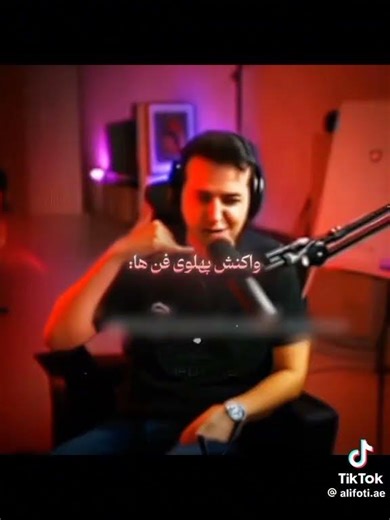 ما باشما کار داریم آقای شهبازی 🤣🙂