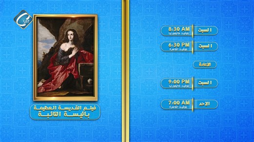 أفلام الأسبوع على شاشة الفضائية القبطية Coptic sat TV أنتظرونا فى الاوقات التالية. على االفضائية القبطية Coptic sat TV@@topfans #القناة_القبطية #movie #Coptic #movienight #افلام تردد قناة C SAT علي النايل سات NILESAT 12604 V symbol rate 27500 https://www.youtube.com/user/copticsat viber :001 657 464-0062 من داخل امريكا علي الرقم التالي 919 391-7000 | الفضائية القبطية Coptic sat TV