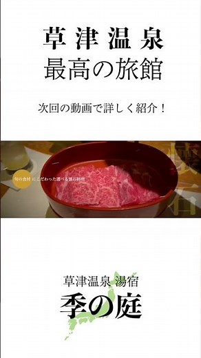 予告【草津最高の宿】湯宿 季の庭 全室客室露天風呂付き客室で贅沢すぎるひと時を、、、 次回本編で徹底解説します！！ #草津温泉 #共立リゾート #旅行