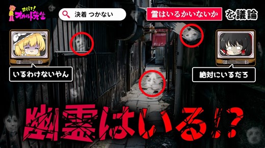 【あなたは信じる？】幽霊はいる？いない？ガバガバ議論してみました【ゆっくり解説】