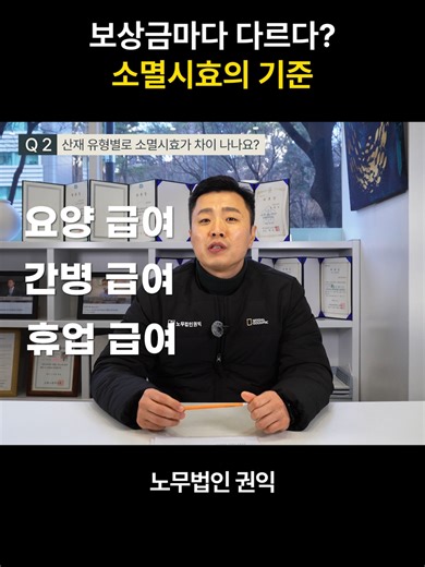 보상금마다 다르다? 소멸시효의 기준 산재 보상에도 시간 제한이 있다는 사실, 알고 계셨나요? 그런데 더 중요한 건 👉 보상 종류마다 소멸시효가 다르다는 것입니다. 어떤 보상은 3년, 어떤 보상은 5년이라면… 준은 도대체 무엇일까요? 🤔 모르고 지나가면 받을 수 있는 보상도 사라질 수 있습니다. 산재 보상 소멸시효, 영상에서 정확히 확인해보세요. #노무사 #산재보험 #산재보상 #산재소멸시효 #산재노무사 #노무법인권익