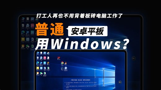什么，打工人以后不用带板砖笔记本办公？现在安卓平板也能用Windows 【含教程】